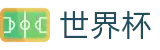 2026美加墨世界杯-燃情巅峰对决